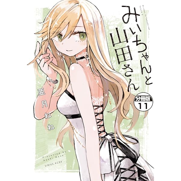 Amazon.co.jp: みいちゃんと山田さん 分冊版（10） (マガジン